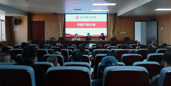 学校召开中层干部大会明确相关工作要求