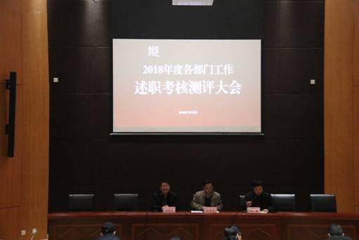 学院召开2018年度各部门工作述职考核测评大会