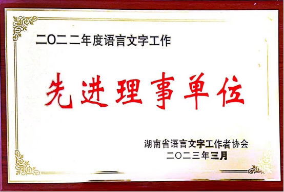 学校语言文字工作获得多个省级荣誉