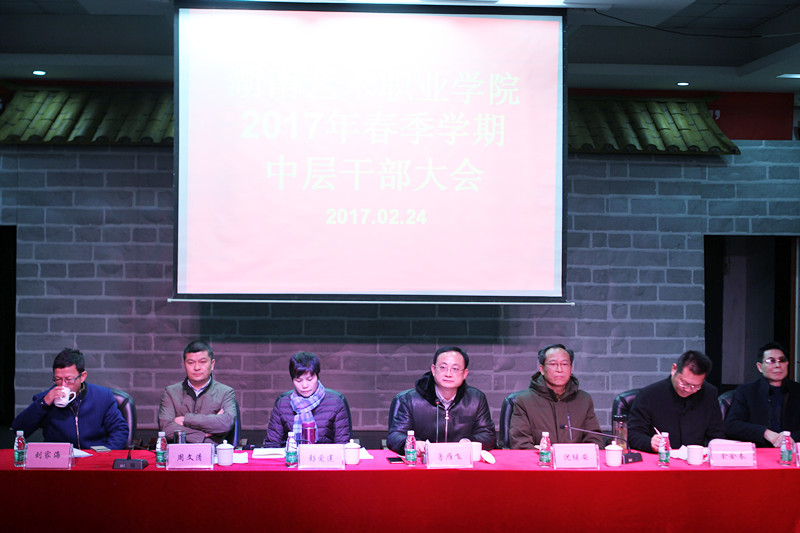 学院召开2017年春季学期第一次中层干部会议
