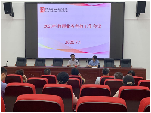 学院召开2020年教师业务考核工作会议