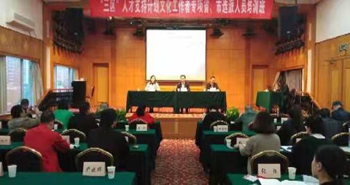 湖南“三区”人才支持计划文化工作者专项省、市选派人员培训班正式开班