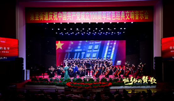 湖艺交响乐团在浏阳河畔奏响红色经典献礼建党百年