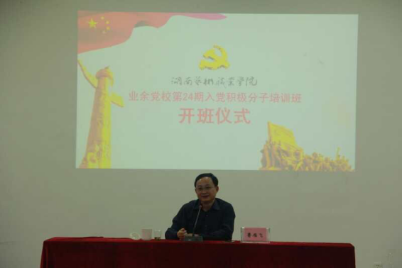 学院业余党校党训班顺利开班