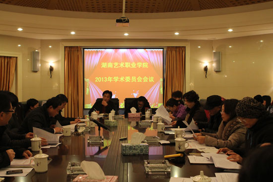 我院召开2013年学术委员会会议