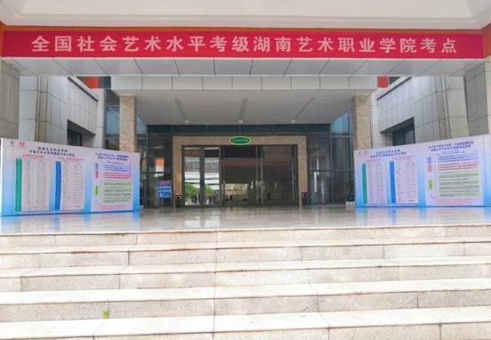 社会艺术水平考级在我院举行