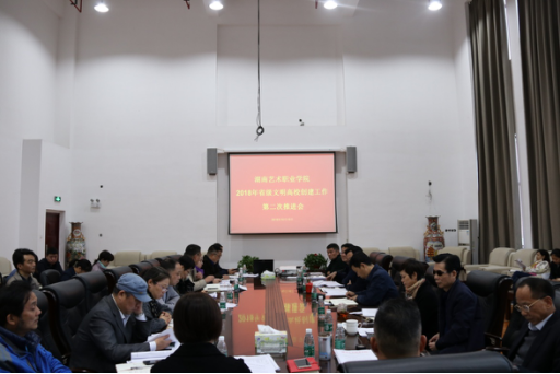 学院召开省级文明高校创建工作第二次推进会暨党建工作部署会