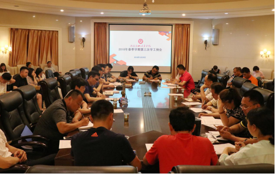学院举行第三次学工例会