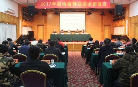 2017湖南舞台美术研修班在长沙开班
