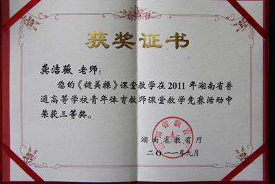 我院教师参加省普通高等学校青年体育教师课堂教学竞赛获奖