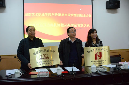 我院与唐宫（中国）控股有限公司举行校企合作授牌仪式