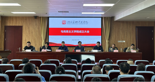 jinnianhui今年会马克思主义学院成立