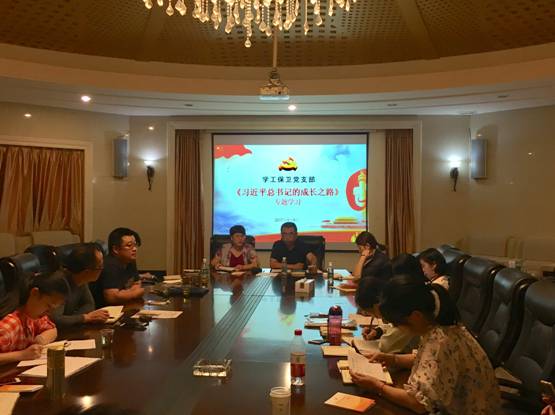 学工保卫党支部组织专题学习习总书记的成长之路