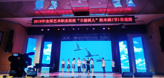 我院原创作品受邀参加全国艺术职业院校“立德树人”校本剧（节）目巡演