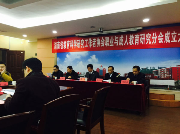 我院参加湖南省职业与成人教育研究分会成立大会