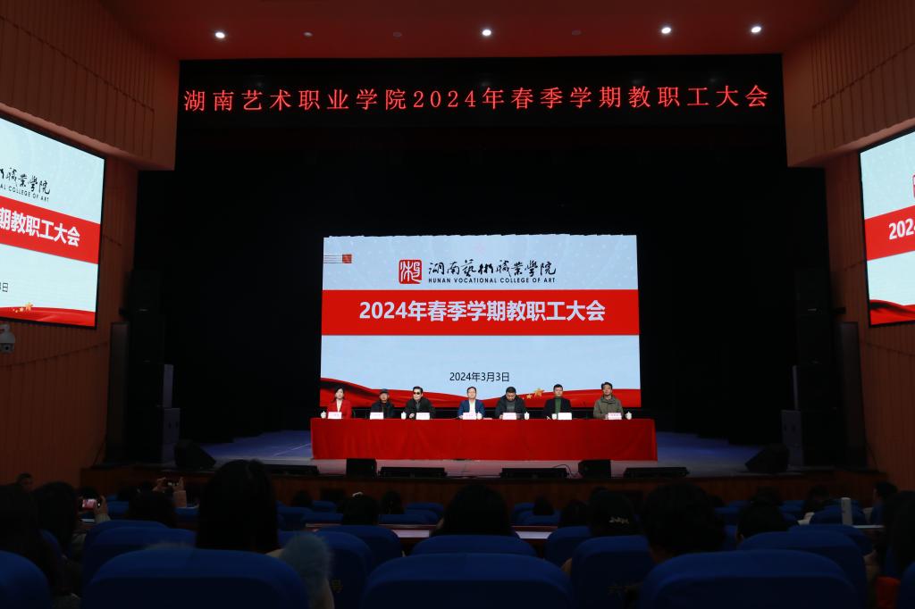 百年湖艺再出发——学校召开2024年春季学期教职工大会