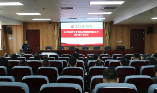 学院举行基层党支部书记述职评议考核