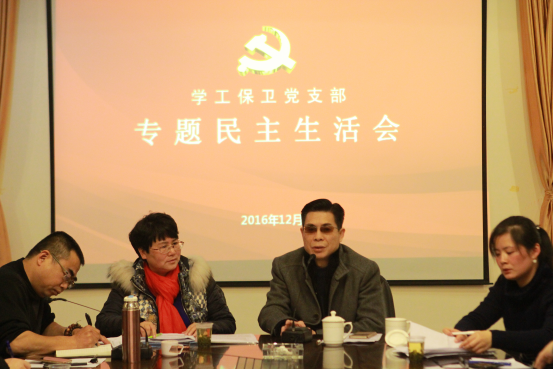 学工保卫党支部召开支部总结大会暨专题民主生活会