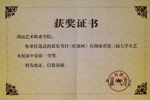 学院参加省第三届大学生艺术展演获多项大奖