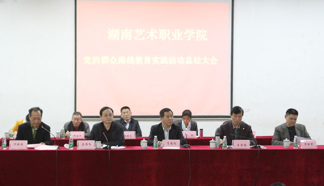 学院召开党的群众路线教育实践活动总结大会