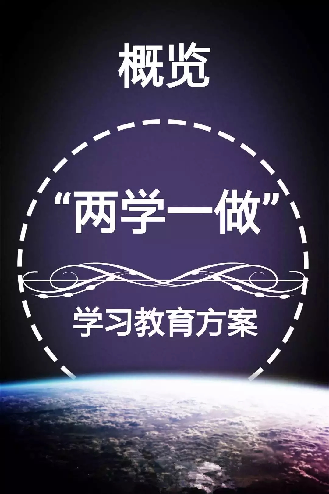 转载：人民网－谁把“两学一做”整的这么美轮美奂！