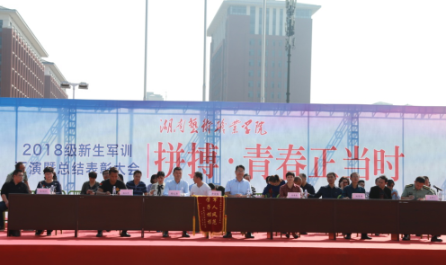 学院举行2018级新生军训汇演暨总结表彰大会