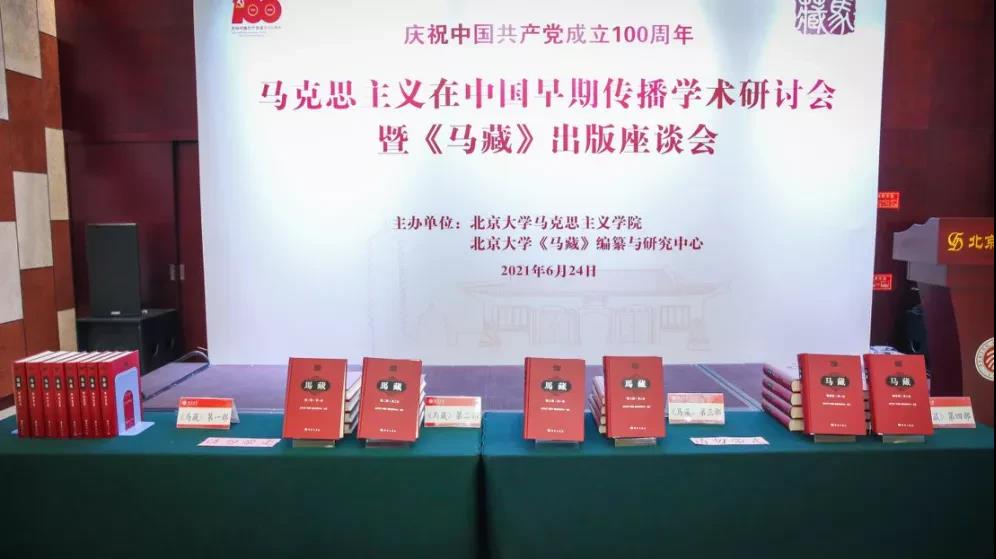 马克思主义在中国早期传播学术研讨会暨《马藏》出版座谈会在德赢AC米兰官网举行-出版人杂志官网